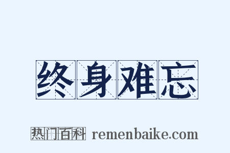 终身难忘是什么意思的图片